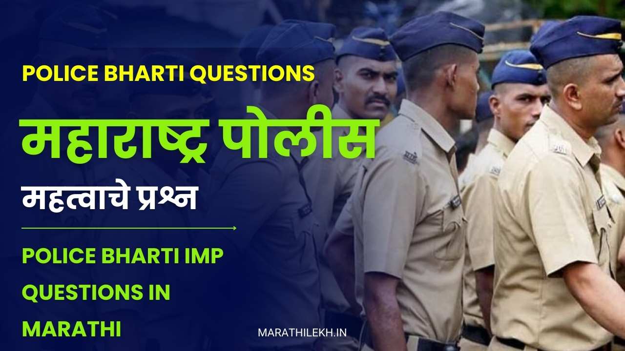 Police Bharti IMP Questions in Marathi