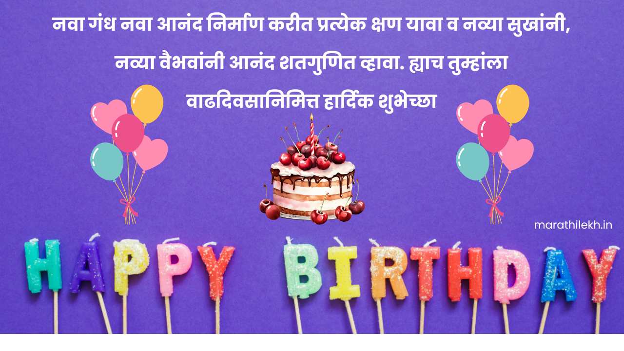 Heart touching birthday message in Marathi text