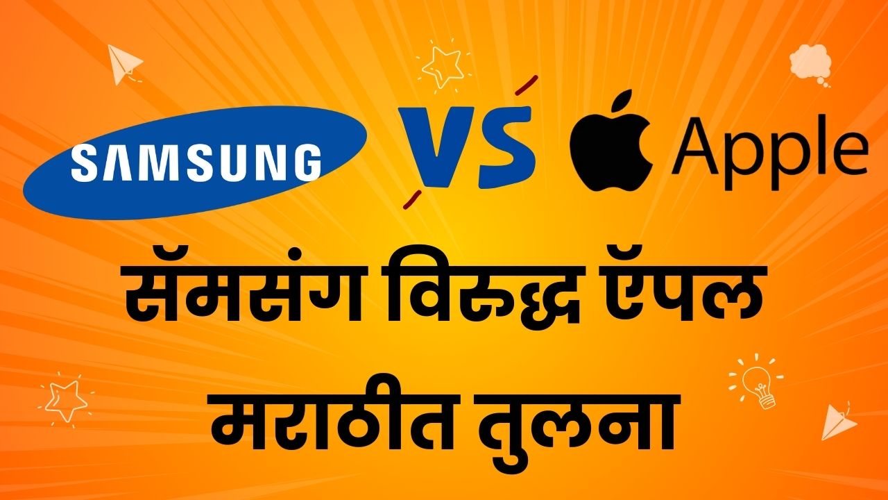 Samsung vs Apple Comparison in Marathi